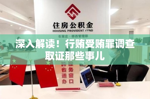 同安深入解读！行贿受贿罪调查取证那些事儿