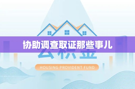 同安协助调查取证那些事儿