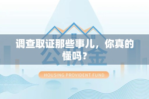 同安调查取证那些事儿，你真的懂吗？