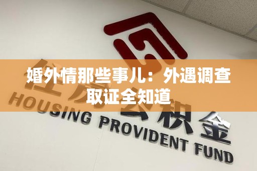 同安婚外情那些事儿：外遇调查取证全知道