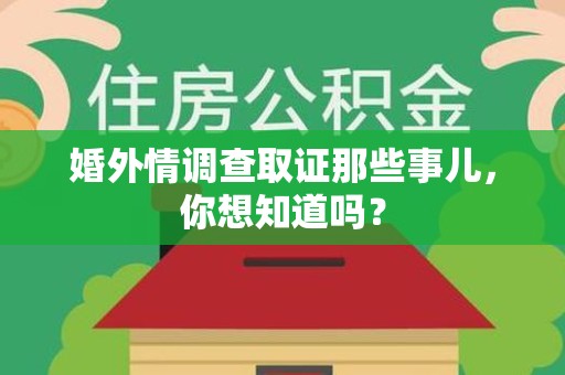 同安婚外情调查取证那些事儿，你想知道吗？