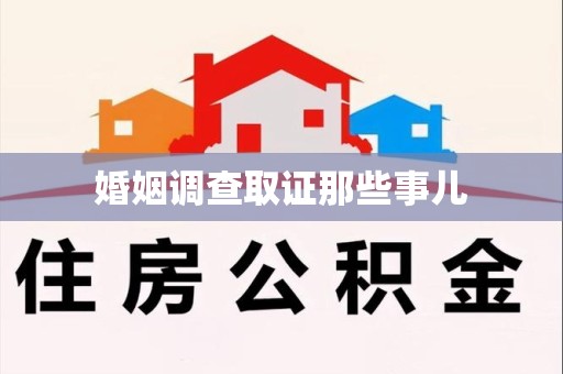 同安婚姻调查取证那些事儿
