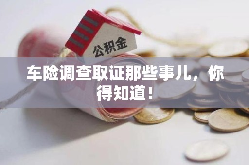 同安车险调查取证那些事儿，你得知道！