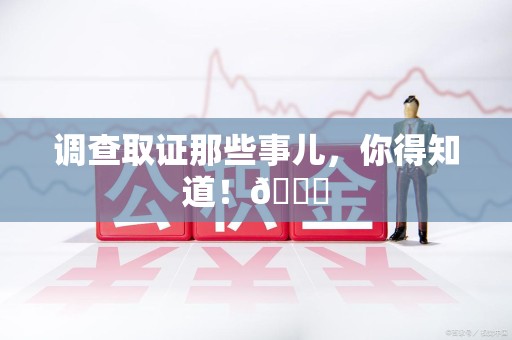 同安调查取证那些事儿，你得知道！😎
