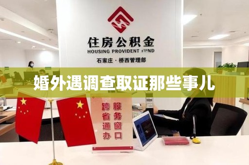 同安婚外遇调查取证那些事儿