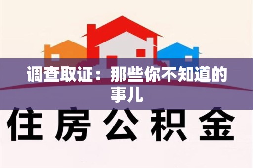 同安调查取证：那些你不知道的事儿