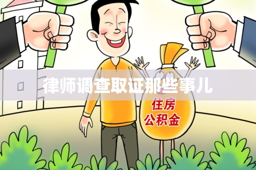 同安律师调查取证那些事儿