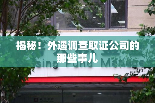 同安揭秘！外遇调查取证公司的那些事儿
