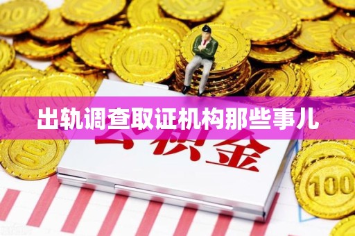 同安出轨调查取证机构那些事儿
