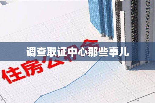 同安调查取证中心那些事儿
