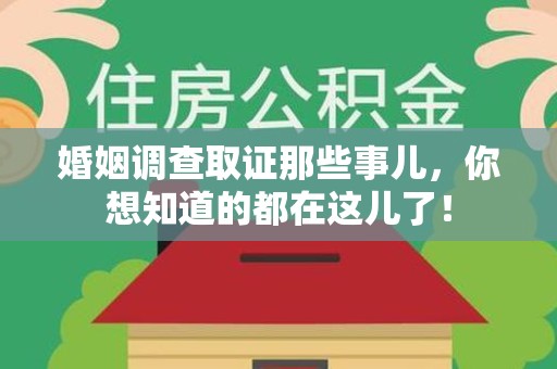 同安婚姻调查取证那些事儿，你想知道的都在这儿了！
