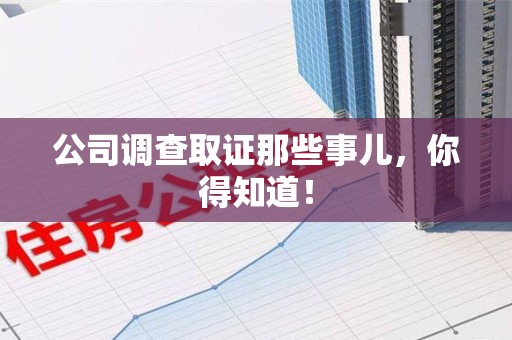 同安公司调查取证那些事儿，你得知道！