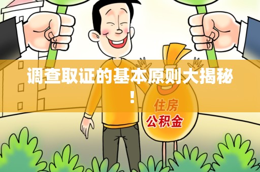 同安调查取证的基本原则大揭秘！