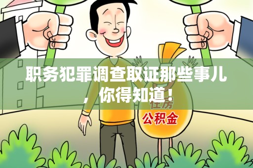 同安职务犯罪调查取证那些事儿，你得知道！
