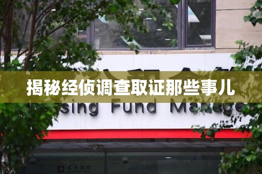 同安揭秘经侦调查取证那些事儿