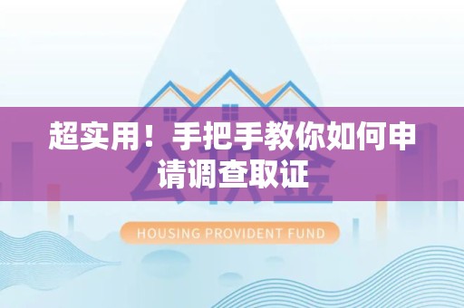 同安超实用！手把手教你如何申请调查取证