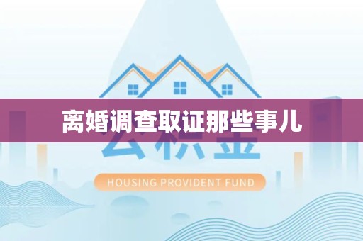 同安离婚调查取证那些事儿