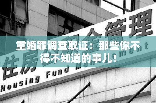 同安重婚罪调查取证：那些你不得不知道的事儿！