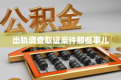 同安出轨调查取证案件那些事儿