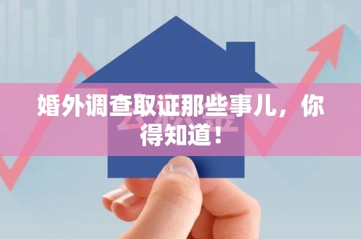 同安婚外调查取证那些事儿，你得知道！