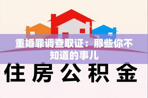 同安重婚罪调查取证：那些你不知道的事儿