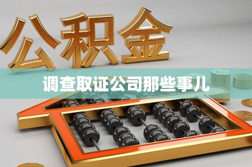 同安调查取证公司那些事儿