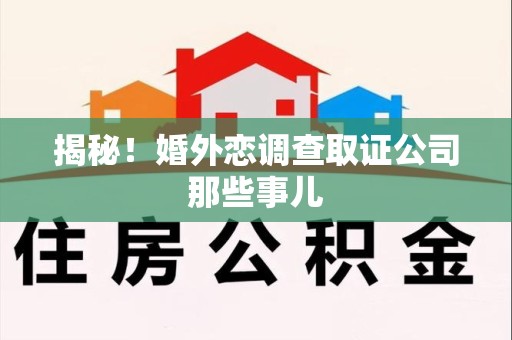 同安揭秘！婚外恋调查取证公司那些事儿