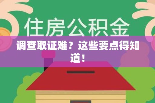 同安调查取证难？这些要点得知道！
