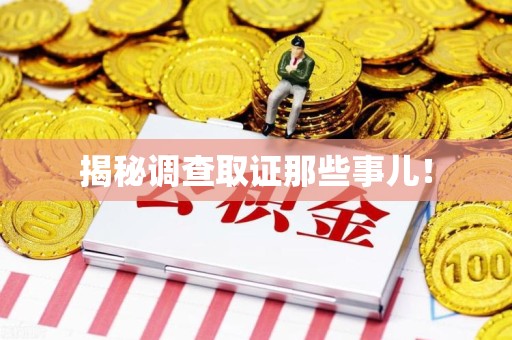 同安揭秘调查取证那些事儿！