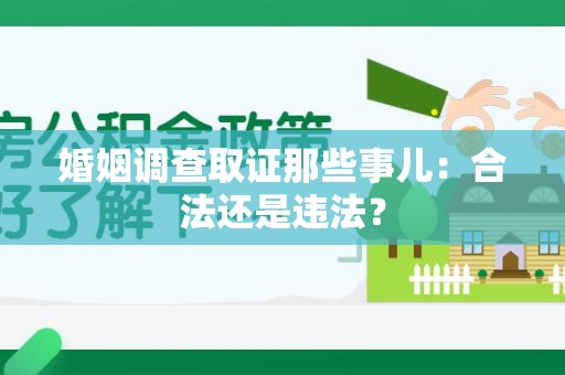同安婚姻调查取证那些事儿：合法还是违法？