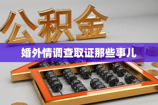 同安婚外情调查取证那些事儿