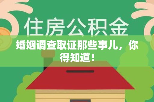 同安婚姻调查取证那些事儿，你得知道！