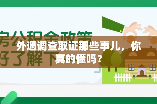同安外遇调查取证那些事儿，你真的懂吗？