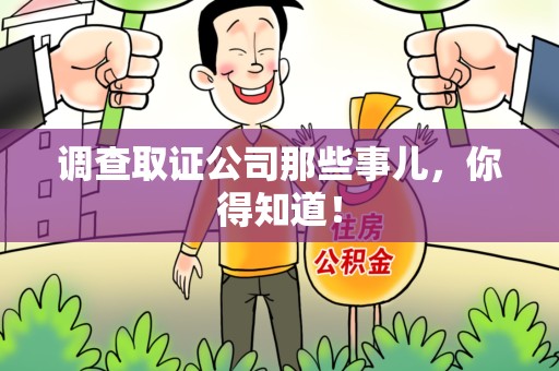 同安调查取证公司那些事儿，你得知道！