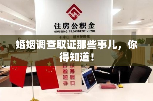 同安婚姻调查取证那些事儿，你得知道！