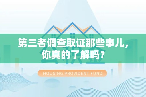 同安第三者调查取证那些事儿，你真的了解吗？
