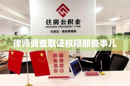 同安律师调查取证权限那些事儿