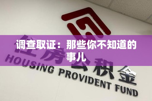 同安调查取证：那些你不知道的事儿