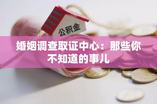 同安婚姻调查取证中心：那些你不知道的事儿