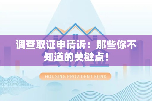 同安调查取证申请诉：那些你不知道的关键点！