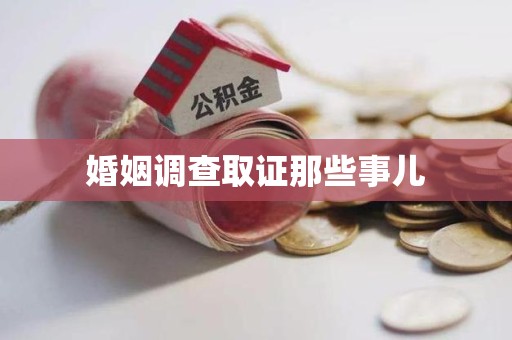同安婚姻调查取证那些事儿