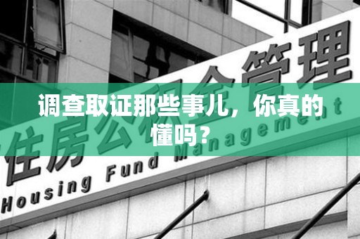 同安调查取证那些事儿，你真的懂吗？