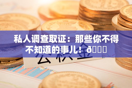 同安私人调查取证：那些你不得不知道的事儿！😎