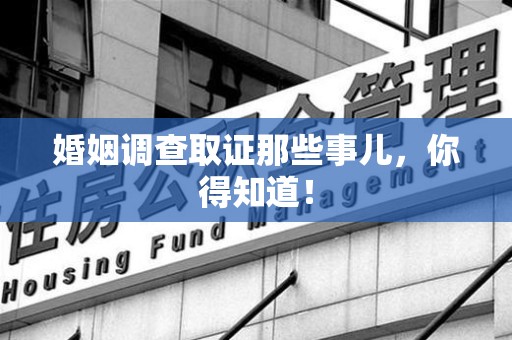 同安婚姻调查取证那些事儿，你得知道！