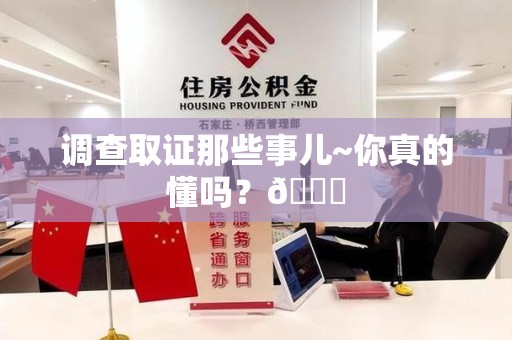 同安调查取证那些事儿~你真的懂吗？😎