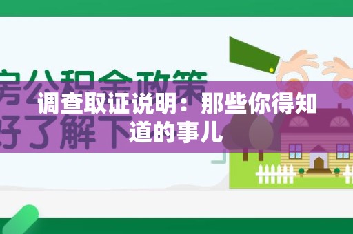 同安调查取证说明：那些你得知道的事儿