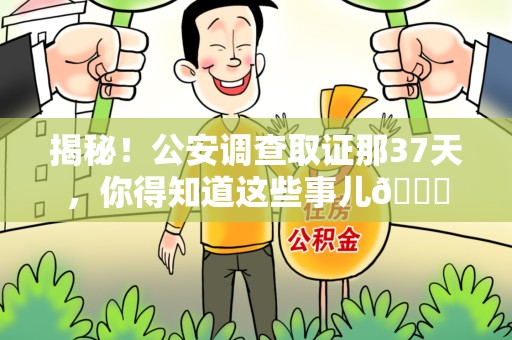 同安揭秘！公安调查取证那37天，你得知道这些事儿😎