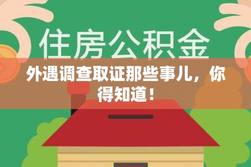 同安外遇调查取证那些事儿，你得知道！