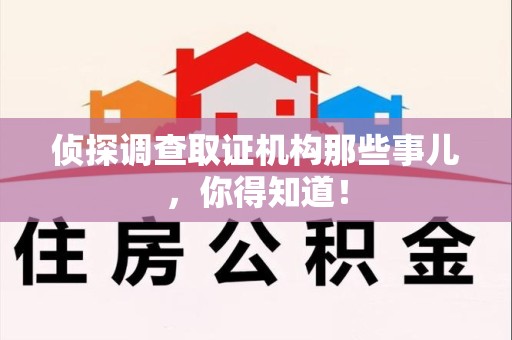 同安侦探调查取证机构那些事儿，你得知道！
