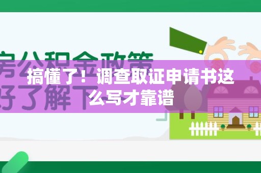 同安搞懂了！调查取证申请书这么写才靠谱